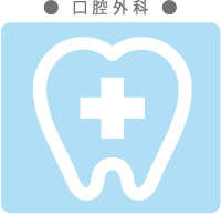 口腔外科
