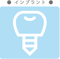インプラント
