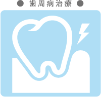 歯周病