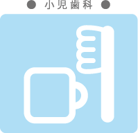 小児歯科