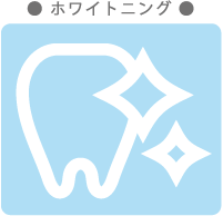 ホワイトニング
