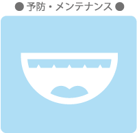 予防歯科