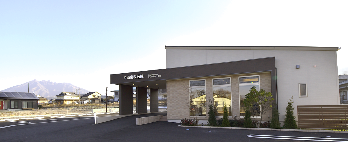 阿蘇高森の片山歯科医院